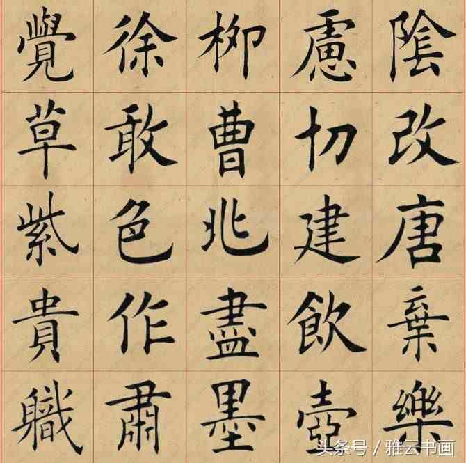 当代欧楷名家田蕴章《每日一题每日一字》字帖楷书部分，收藏学习