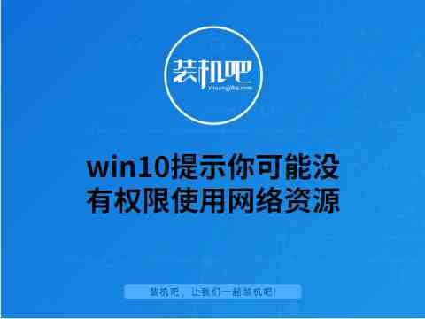 你可能没有权限使用网络资源|提示“你可能没有权限使用网络资源”怎么解决