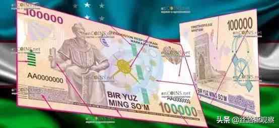 抢先看！乌兹别克斯坦100000面额新钞样式曝光