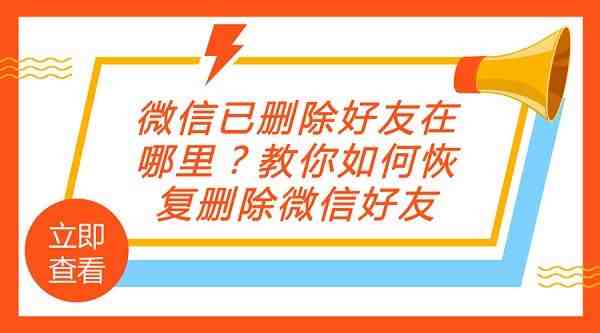 怎么查已删除的微信|微信怎么查已经删除的好友