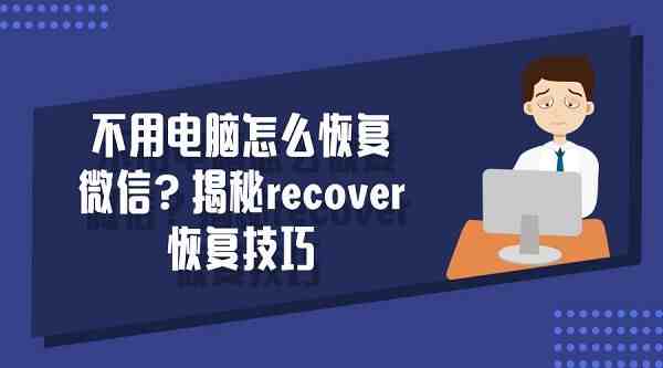 误删了对话框聊天记录怎么办|删除微信对话框怎么恢复聊天记录