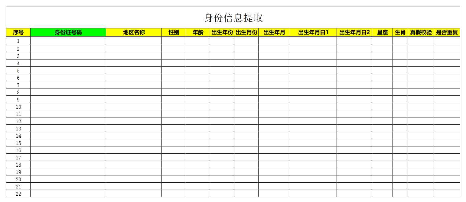 身份证一键查询所有信息|身份证号码提取所有信息