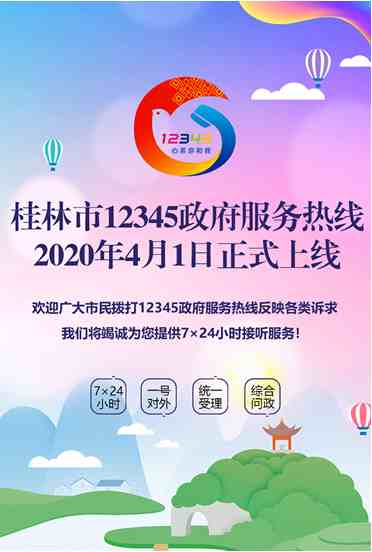 桂林市12345政府服务热线上线运行公告
