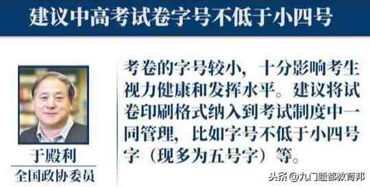 政协委员建议“中高考试卷字号不低于小四号”，你赞同吗？