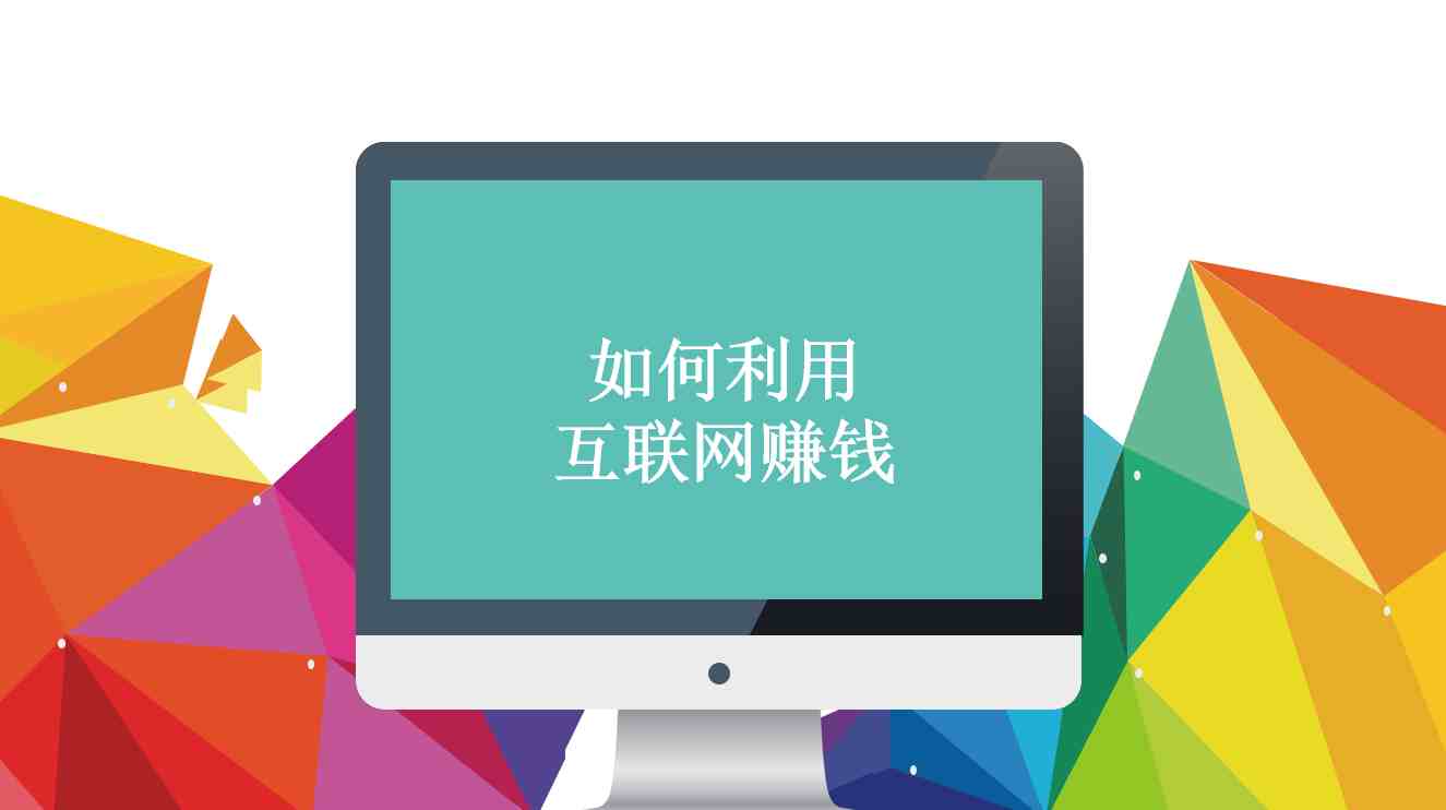 互联网赚钱吗|怎么学互联网怎么赚钱