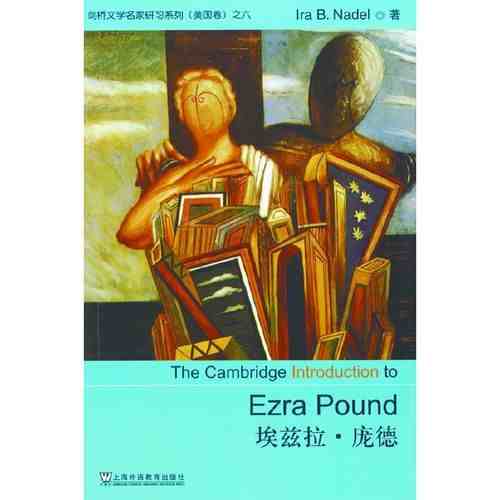 从“走出去”到“走进去”：埃兹拉庞德对中国古籍的译介与借鉴