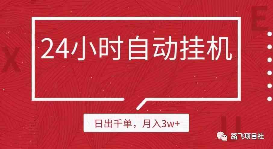 梦想网赚论坛|全自动挂机赚钱一天40元