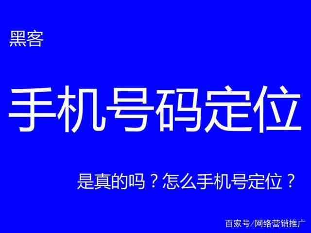 黑客手机定位精确找人|黑客手机号码定位是真是假？