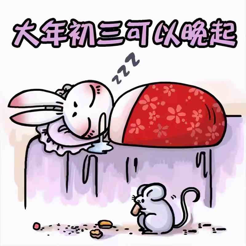 春节日历|正月初三不出门，晚起早睡吃合子