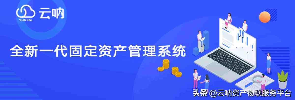 实施固定资产管理软件，提升企业资产管理效率