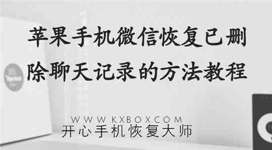 苹果怎么查微信删除的聊天记录|苹果还原微信聊天记录