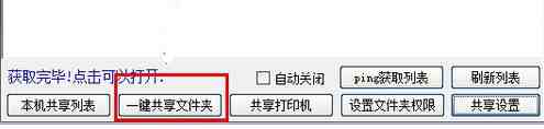 局域网共享设置工具|win10一键局域网共享工具使用教程