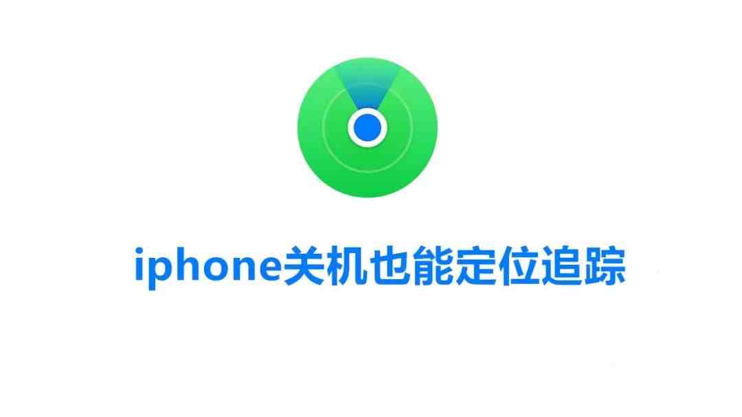 苹果手机关了定位怎么查位置|iphone关机也能定位追踪