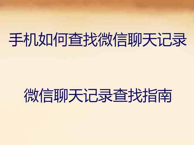 查询微信聊天记录软件|微信怎么查对方的聊天记录