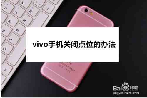 vivoy71手机定位怎么删|vivo手机关闭定位的办法