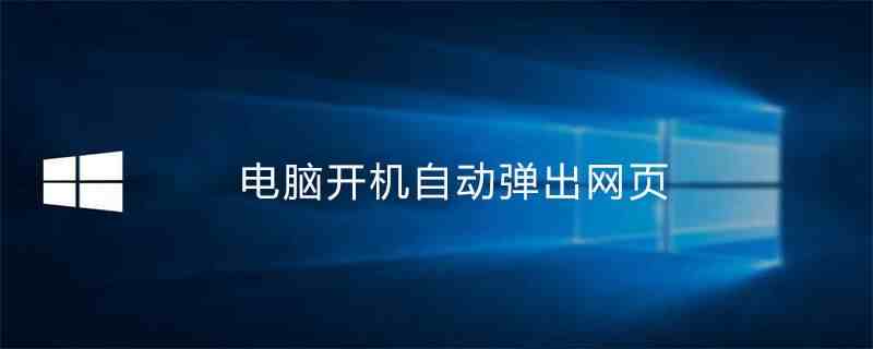 电脑开机自动弹出网页，是不是中了什么病毒啊？