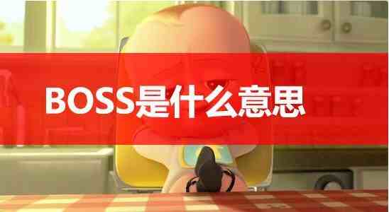 boss是什么意思|boss在日常游戏和影视作品中都代表着什么意思