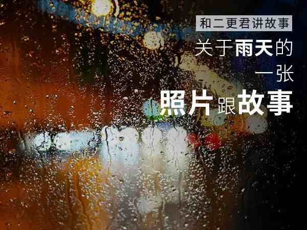 雨景图片|雨过天晴那一天，你会想起谁？