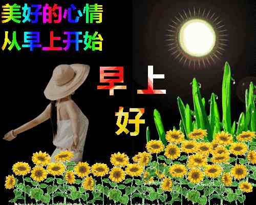 可转发的动态祝福图|各种早上好动态祝福