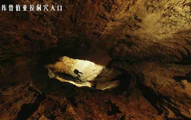 世界上最深的洞穴：库鲁伯亚拉洞穴，世界上唯一深度超过2000米的洞穴