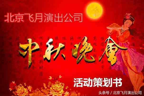 中秋晚会策划方案！|2018中秋晚会活动策划方案！