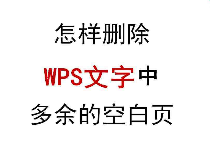 wps怎么删除空白页|怎样删除WPS文字中多余的空白页