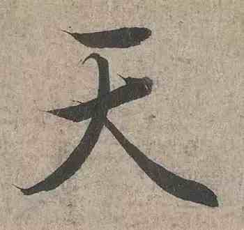 最难写的汉字|史上最难写的10个字，从古到今很少有人写好！