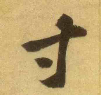 最难写的汉字|史上最难写的10个字，从古到今很少有人写好！