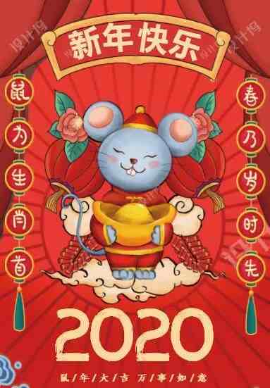 2020年鼠年谐音祝福语，祝您鼠年如意，万事顺心！
