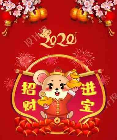 2020年鼠年谐音祝福语，祝您鼠年如意，万事顺心！