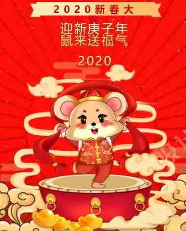2020年鼠年谐音祝福语，祝您鼠年如意，万事顺心！