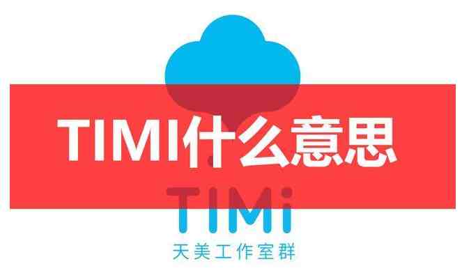 timi是什么意思|我去timi了是什么意思