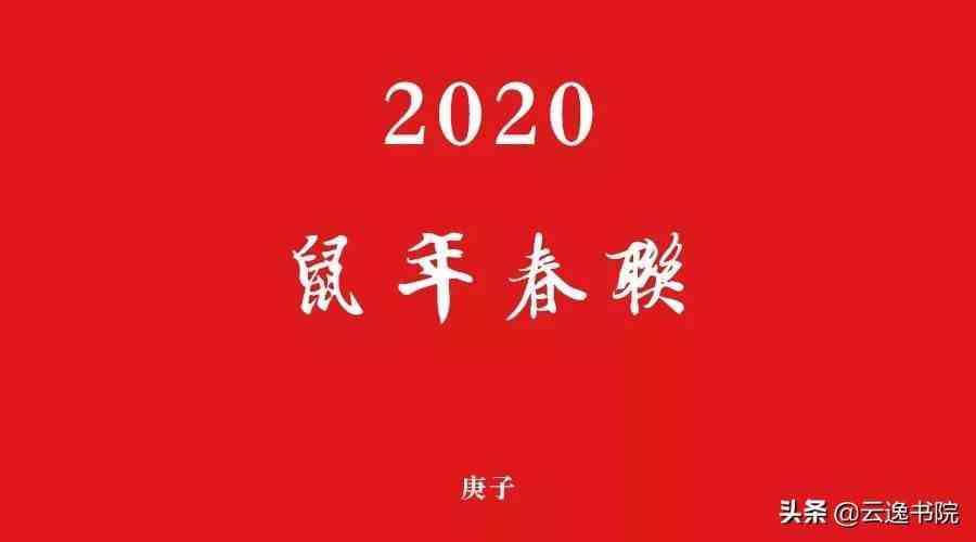 2020年鼠年七言春联大全（附繁体带横批）