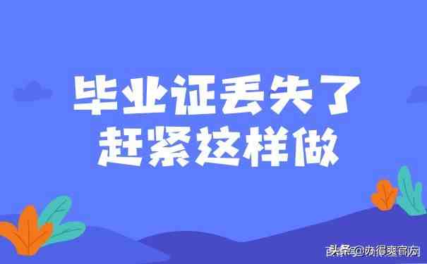 毕业证学位证等丢了怎么办？ 毕业证补办