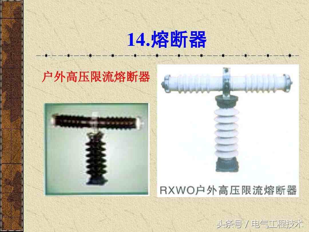 电器设备|17种电气设备基本认识