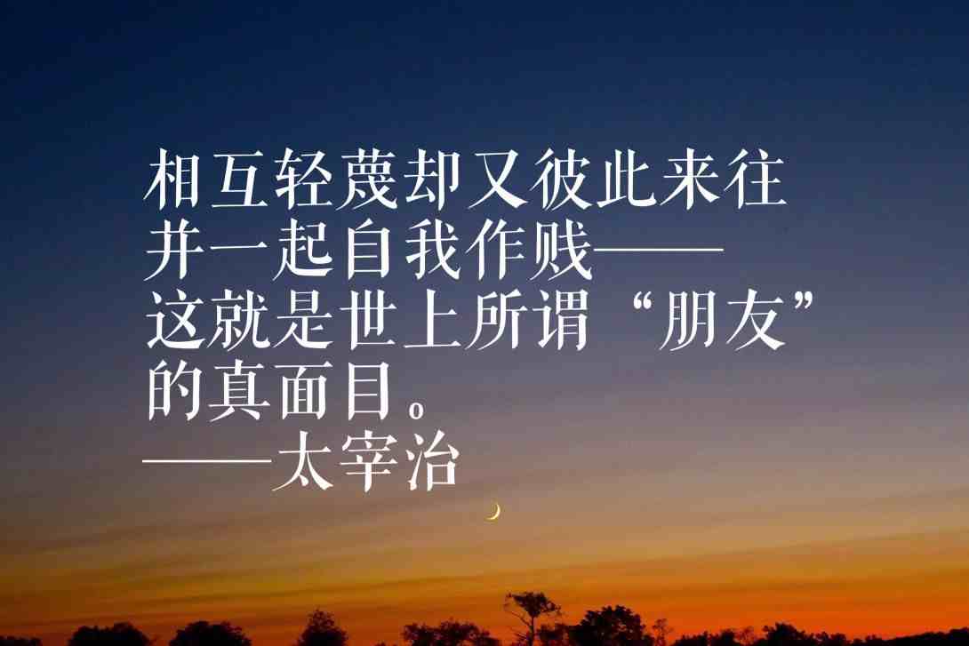 日本作家太宰治十句名言，这句读懂他的内心：生而为人，我很抱歉
