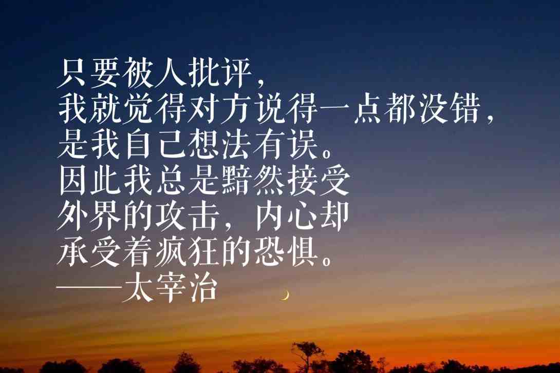 日本作家太宰治十句名言，这句读懂他的内心：生而为人，我很抱歉