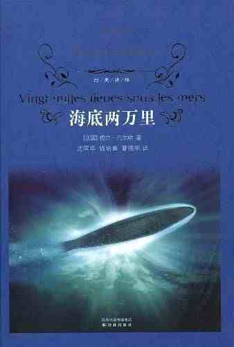 海底两万里读后感 海底两万里读后感1000字