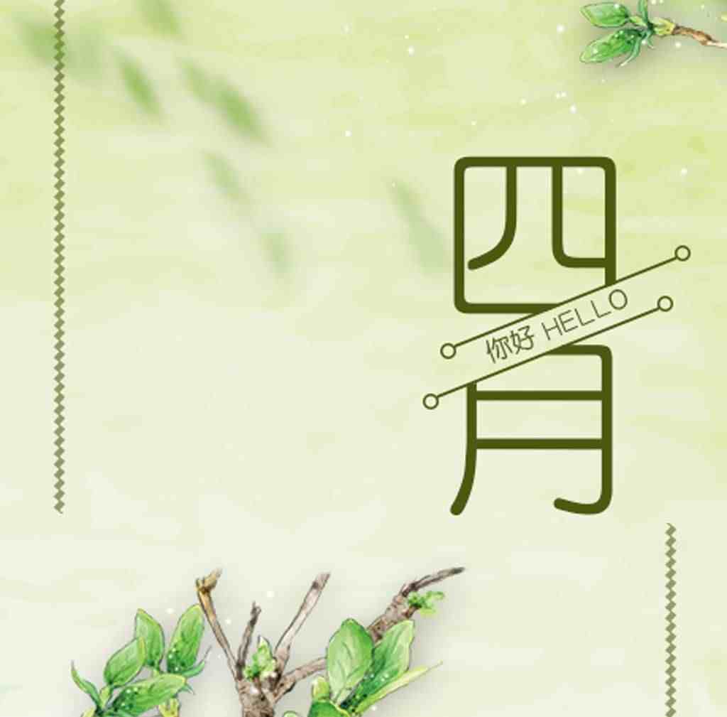 4月份节日盘点 4月份节日