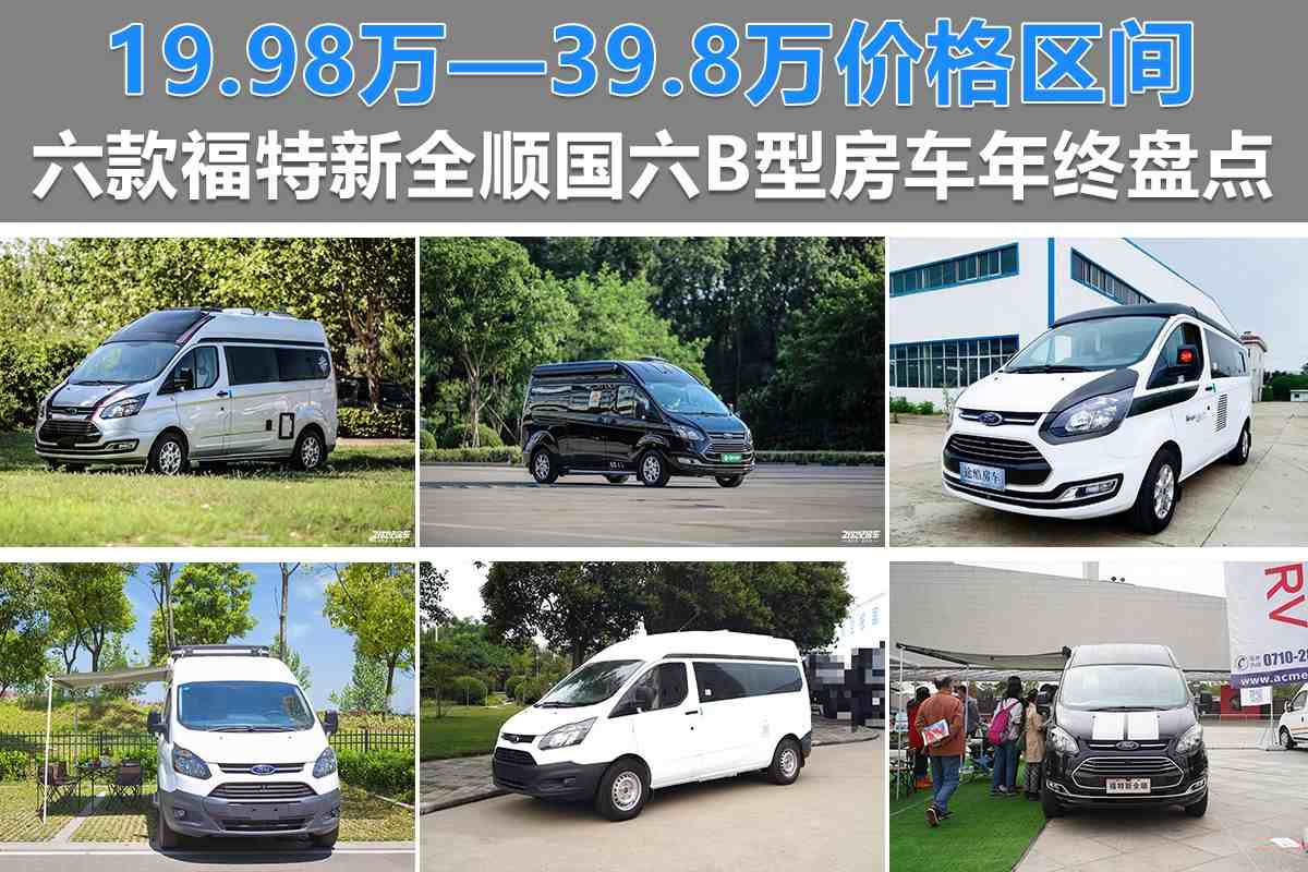 全顺b型房车|国六福特新全顺B型房车盘点