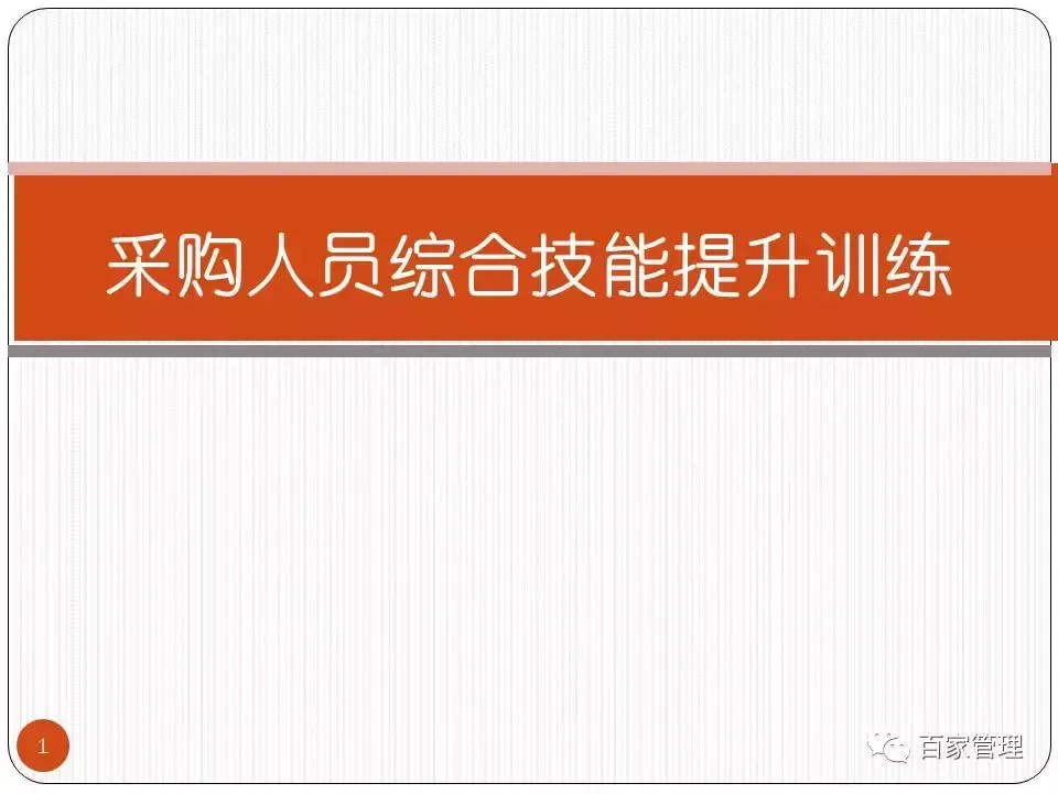 采购培训课件|采购技能提升培训课件