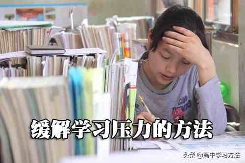 有一种苦叫中国学生，教你快速调整学习压力的方法