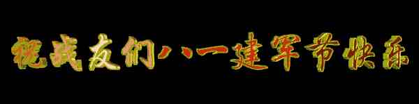 8月1日建军节，致敬所有中国军人！祝大家八一建军节快乐