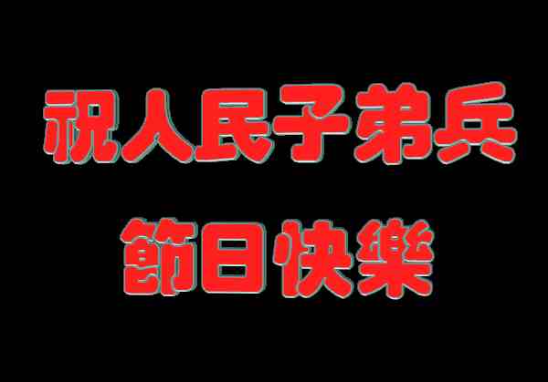 8月1日建军节，致敬所有中国军人！祝大家八一建军节快乐