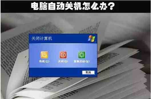 电脑自动关机是怎么回事|电脑自动关机的原因都在这了