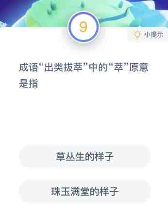 出类拔萃的萃|成语出类拔萃什么意思？