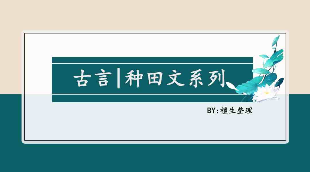 五本温馨种田文推荐：从一贫如洗到繁华似锦，腹黑权臣赠妻荣华