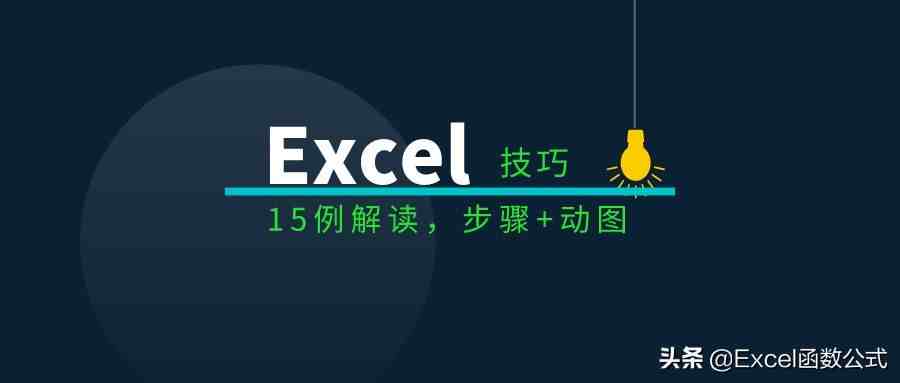 电子表格使用技巧|掌握的15个Excel表格操作技巧