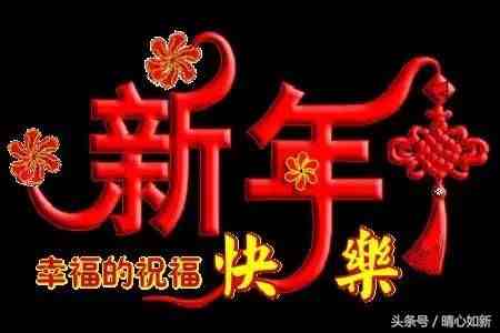 新年快乐藏头诗|恭祝大家新年快乐