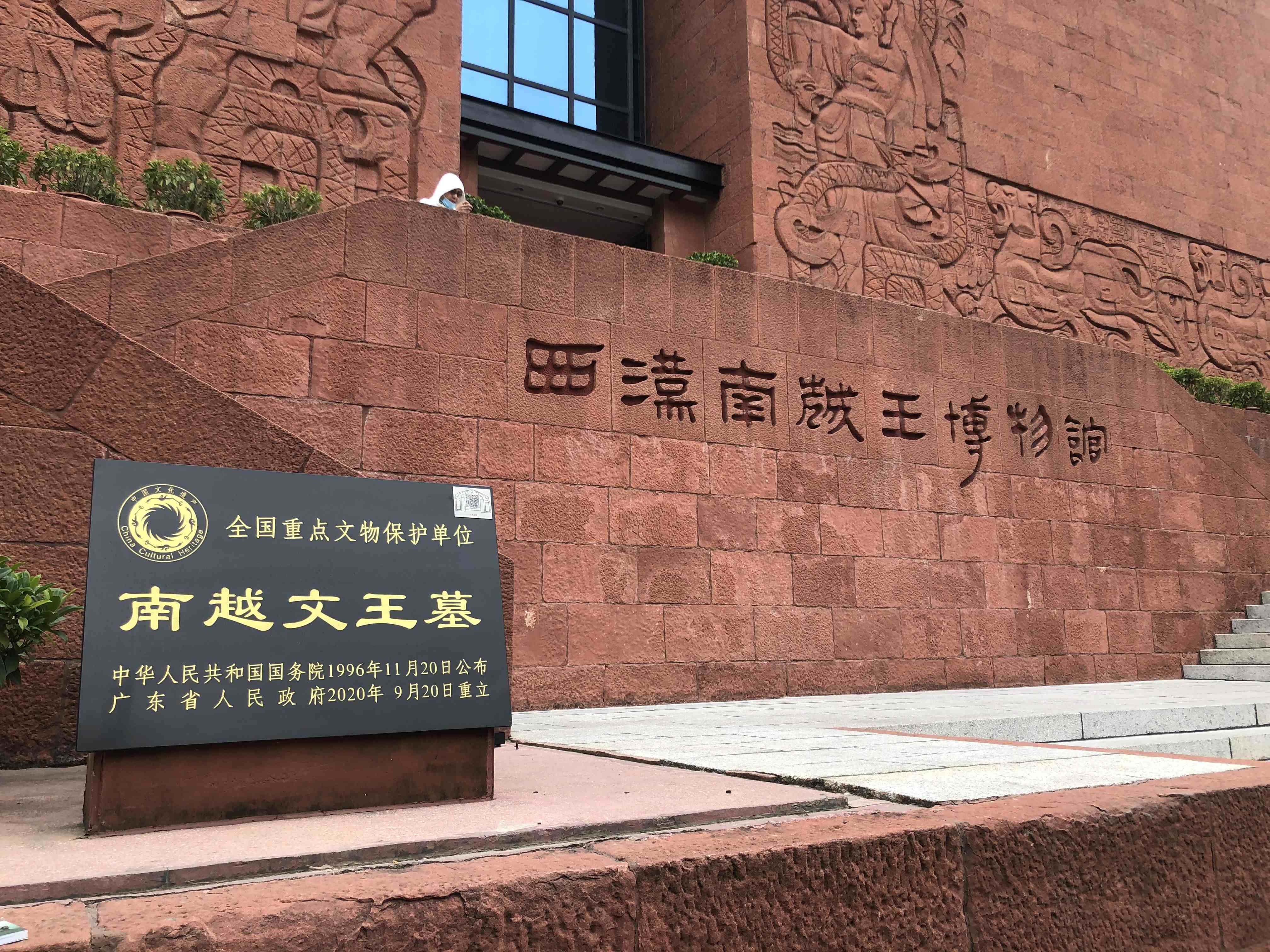 博物馆推荐之一：西汉南越王博物馆